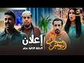 مسلسل شباب البومب 14 الحلقة الثانية عشر إعلان 4