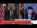 بث مباشر كلمة للرئيس الأمريكي دونالد ترامب