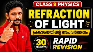 Class 9 Physics Onam Exam | Refraction Of Light | പ്രകാശത്തിന്റെ അപവർത്തനം | Chapter in 30 Minutes