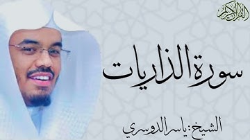 سورة الذاريات كاملة بصوت الشيخ : ياسر الدوسري ad-Dhariyat