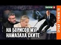 Борисов лети по пътя на Живков и Доган. Запъва се като магаре на мост- напразно!  Времето му изтече!