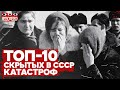 Топ-10 катастроф, скрытых в СССР | КТОЧТО