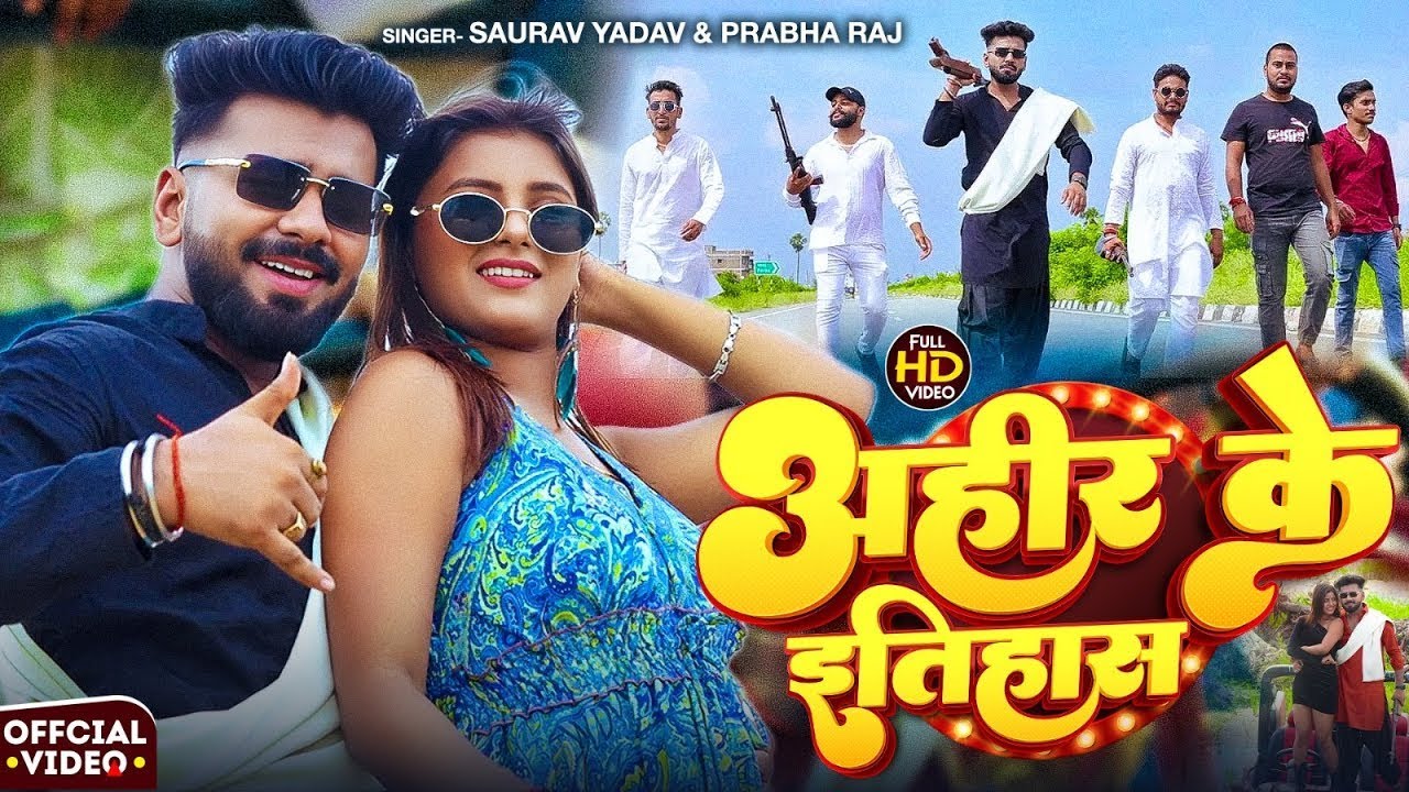 #Video | अहीर के इतिहास | #Saurav Yadav & #Prabha Raj | Ahir Ke Etihaas | Bhojpuri #Ahiran Song 2025