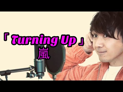 #嵐 #歌ってみた #KARASTAONEREC #1発撮り【Cover】Turning Up / 嵐