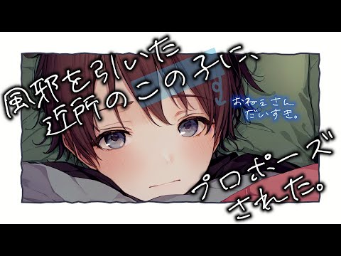 【ショタ/風邪】風邪を引いた近所のこの子に、プロポーズされた。【女性向け】【シチュエーションボイス】