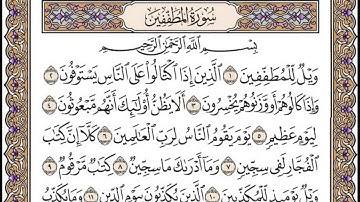 تلاوة رائعة سورة المطففين  مكتوبة الشيخ / العيون الكوشي www.qoranet.net