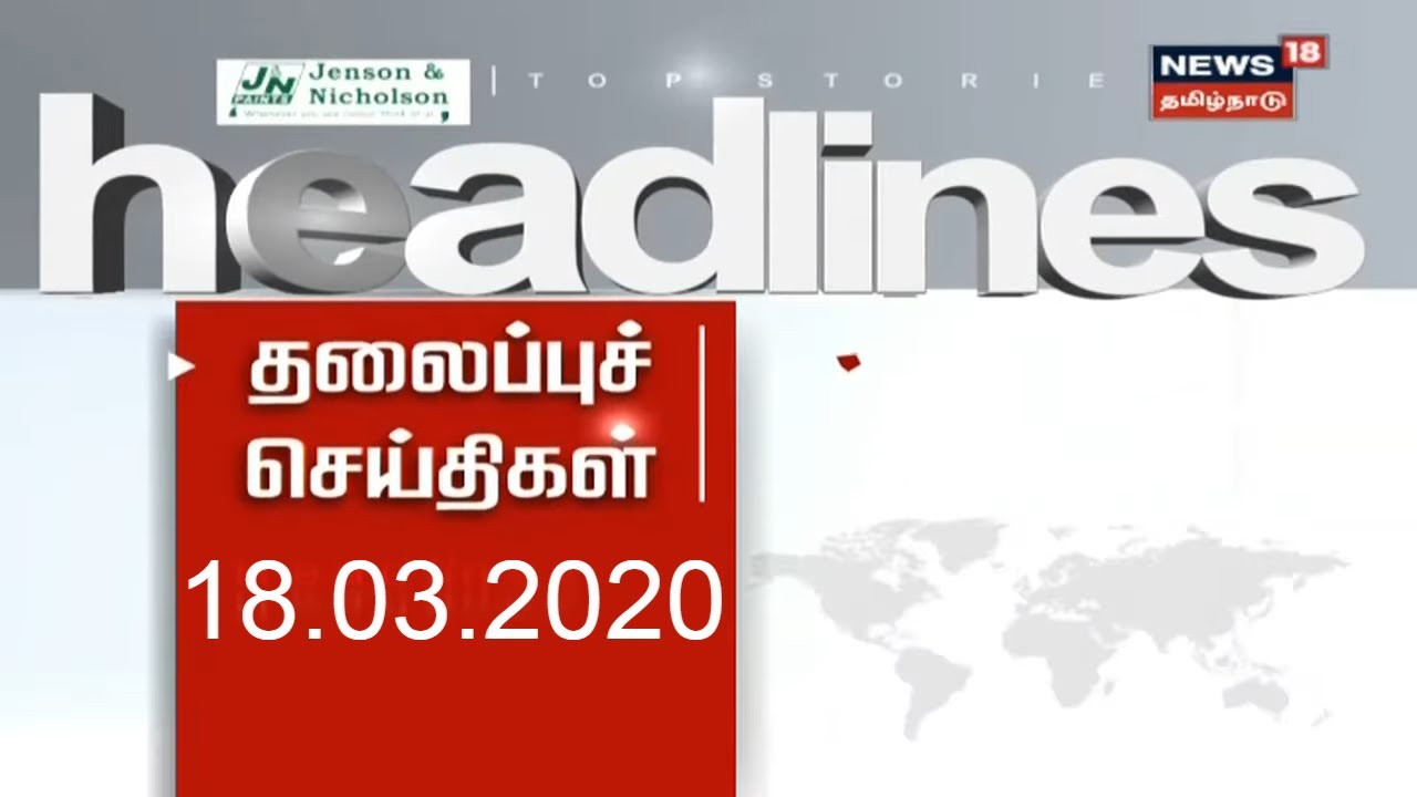 Today Morning Headlines | காலை தலைப்புச் செய்திகள் | News18 Tamil Nadu | 18.03.2020
