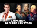 Багратион, Барклай и Кутузов ненавидели друг друга | Евгений Понасенков