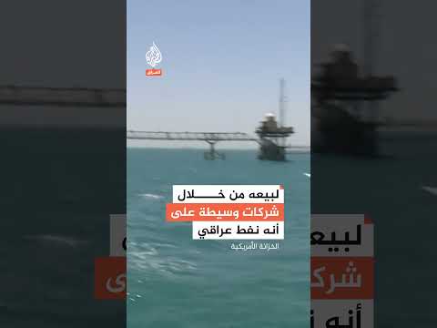 عقوبات أمريكية تطال رجل أعمال عراقي لماذا