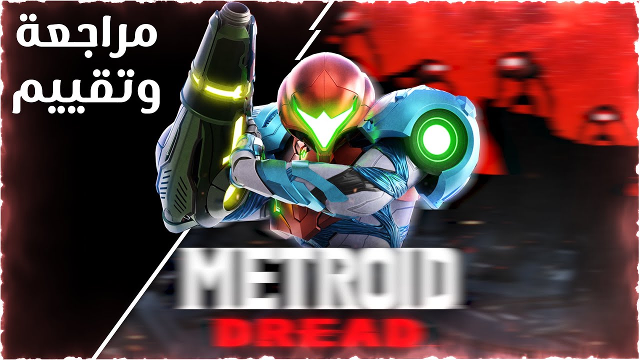 مراجعة ميترويد دريد | Metroid Dread