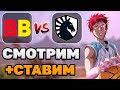 ИГРА НА ВЫЛЕТ | BB (Дахак) 1 vs 1 Team Liquid [BO3 плей офф] - @ ESL One Stockholm 2022