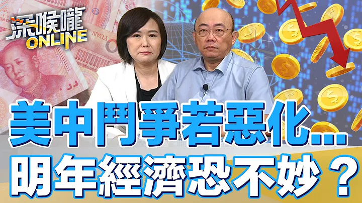 美中鬥爭若惡化...明年經濟恐不妙？【深喉嚨ONLINE】2022.10.27 - 天天要聞