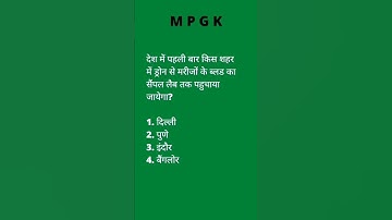 mpgk || mp police || mppsc || gk important questions and answers || mp Gk quiz || mppsc #shorts