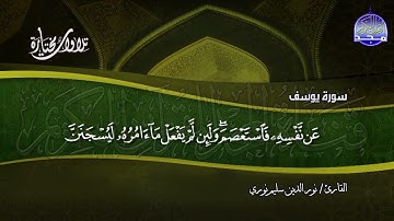 سورة يوسف | القارئ : نورالدين سليم نوري | من مختارات المجد HD