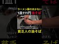 貧乏人の油そばの作り方　 #shorts