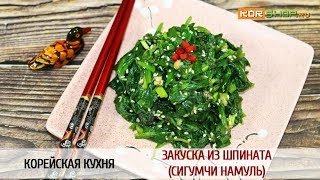 Корейская кухня: Закуска из шпината (Сигумчи намуль) Корейская кухня: Закуска из шпината (Сигумчи намуль)