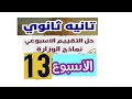 شرح وحل تقييمات الوزارة الاسبوع الثالث عشر 13 انجليزي تانيه ثانوي ترم اول 2026 