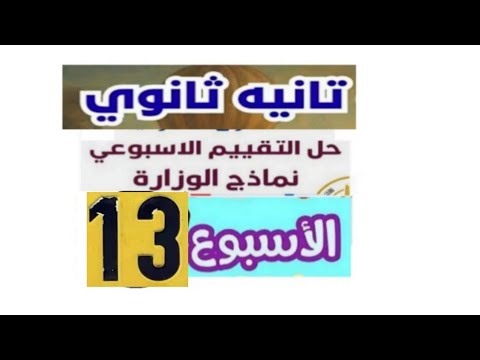 شرح وحل تقييمات الوزارة الاسبوع الثالث عشر 13 انجليزي تانيه ثانوي ترم اول 2026