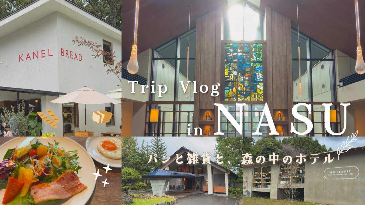 【那須Trip vlog】森の中のホテルで過ごす、秋の週末 THE KEY HIGHLAND NASU🌿気になっていた雑貨屋さんとパン屋さんめぐり🥐