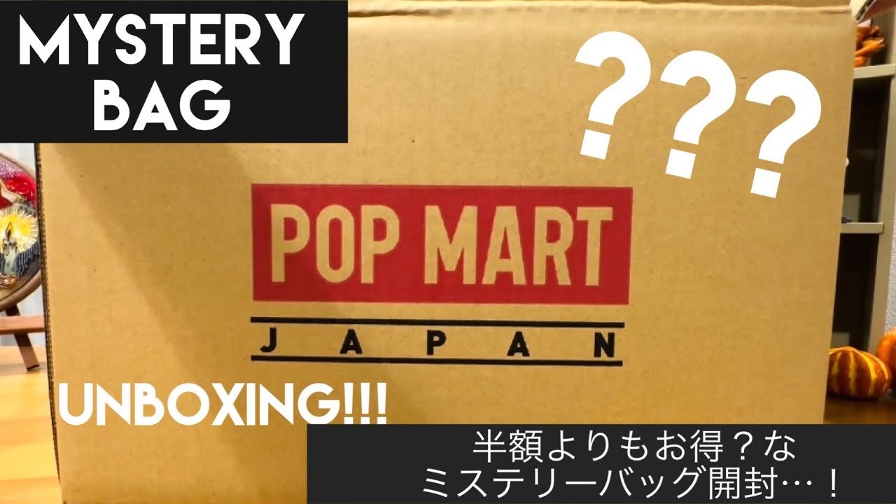 【POPMART】ミステリーバッグ開封…👻吉と出るか、凶と出るか…