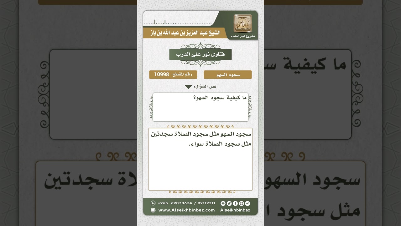10998 - كيفية سجود السهو - نور على الدرب