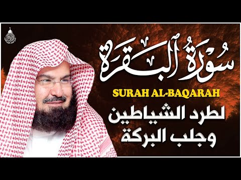 سورة البقرة عبد الرحمن السديس كاملة مكتوبة تلاوة رائعة جودة عالية     