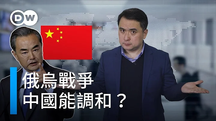 俄烏戰爭 中國能調和？| DW德媒怎麼說 - 天天要聞