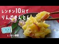 【りんごきんとん】電子レンジで簡単！お手軽おせちの作り方【レンチン食堂】