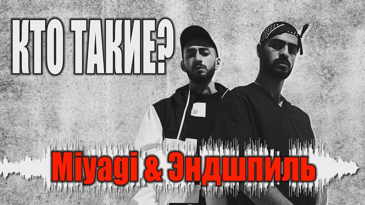 Песни мияги бейба судьба. Райзап альбом. Бейба судьба Miyagi & Эндшпиль. Мияги и Эндшпиль бейба судьба. Мияги и Энди Панда Райзап.