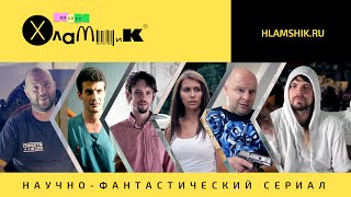 Мистер Хламщик: Пилотная серия (Короткометражный фильм)