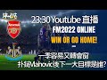 FM EP15 Live  | Vlahovic官宣滿足各位阿迷後繼續增兵 | 紐卡素搶閘連簽幾件荀野 | 同場加映周末心水及FPL倉位update #transfer #arsenal #nufc