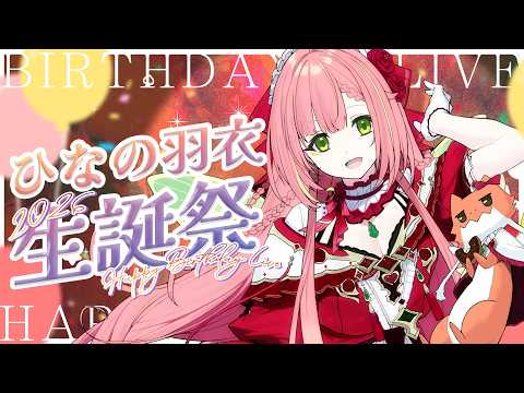 【歌枠】天才天使美声大妖精の誕生日ライブ！！！！✦ SINGING STREAM【ひなの羽衣/VTuber】
