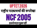 Uptet 2026 NCF 2005 Most Important Questions and Concept 