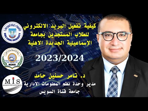 كيفية تفعيل البريد الجامعي لطلاب جامعة الاسماعيلية الجديدة الأهلية للعام الجامعي 2023 2024 