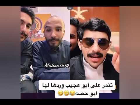 بث ابو حصه وابو عجيب ابو حصه وابو عجيب