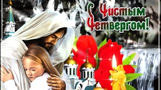 С Чистым Четвергом 🌊Красивое музыкальное поздравление🙏🕯Великий Четверг💧🛁Видео открытка✝️