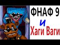 Приколы ФНАФ 9 и ХАГИ ВАГИ ЖГУТ! Смешные видео от Доми шоу!