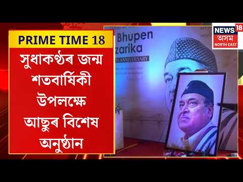Bhupen Hazarika's Birth Centenary|সুধাকণ্ঠৰ জন্ম শতবাৰ্ষিকী উপলক্ষে দীঘলীপুখুৰীত আছুৰ বিশেষ অনুষ্ঠান