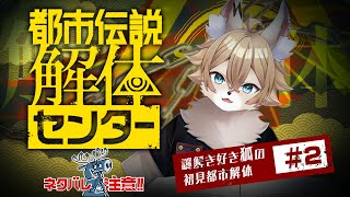 【 #都市伝説解体センター  】謎解き好き狐がやる都市伝説解体＃02【 #ワギらいぶ 】