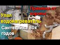 Сантехника 80х годов/теплый пол своими руками/косяки в моей работе не топится батарея/вакцинируемся.