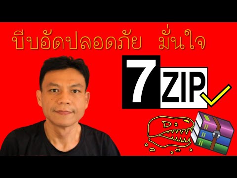 บีบอัดไฟล์อย่างปลอดภัย มั่นใจใช้ 7-zip | อ.น็อค