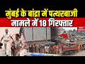 Bandra Bulldozer Action &amp; Stone Pelting: पत्थरबाजी के आरोप में 18 अरेस्ट। Mumbai | Masjid | Police