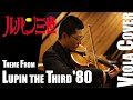 【ヴィオラカバー】ルパン三世のテーマ'80(Theme from Lupin The Third '80)[Viola Cover]