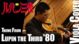 【ヴィオラカバー】ルパン三世のテーマ&#39;80(Theme from Lupin The Third &#39;80)[Viola Cover]