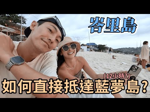 峇里島我們又來了，一切就是來的這麼突然，計劃到出發只有12小時。教你快速安排藍夢島行程，完美銜接陸海空交通。