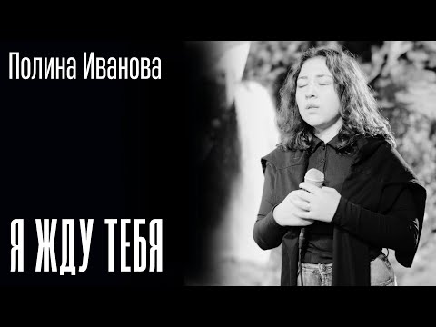 Полина Иванова, KK Music Irkutsk — Я Жду Тебя (Live) | Official Lyrics Video