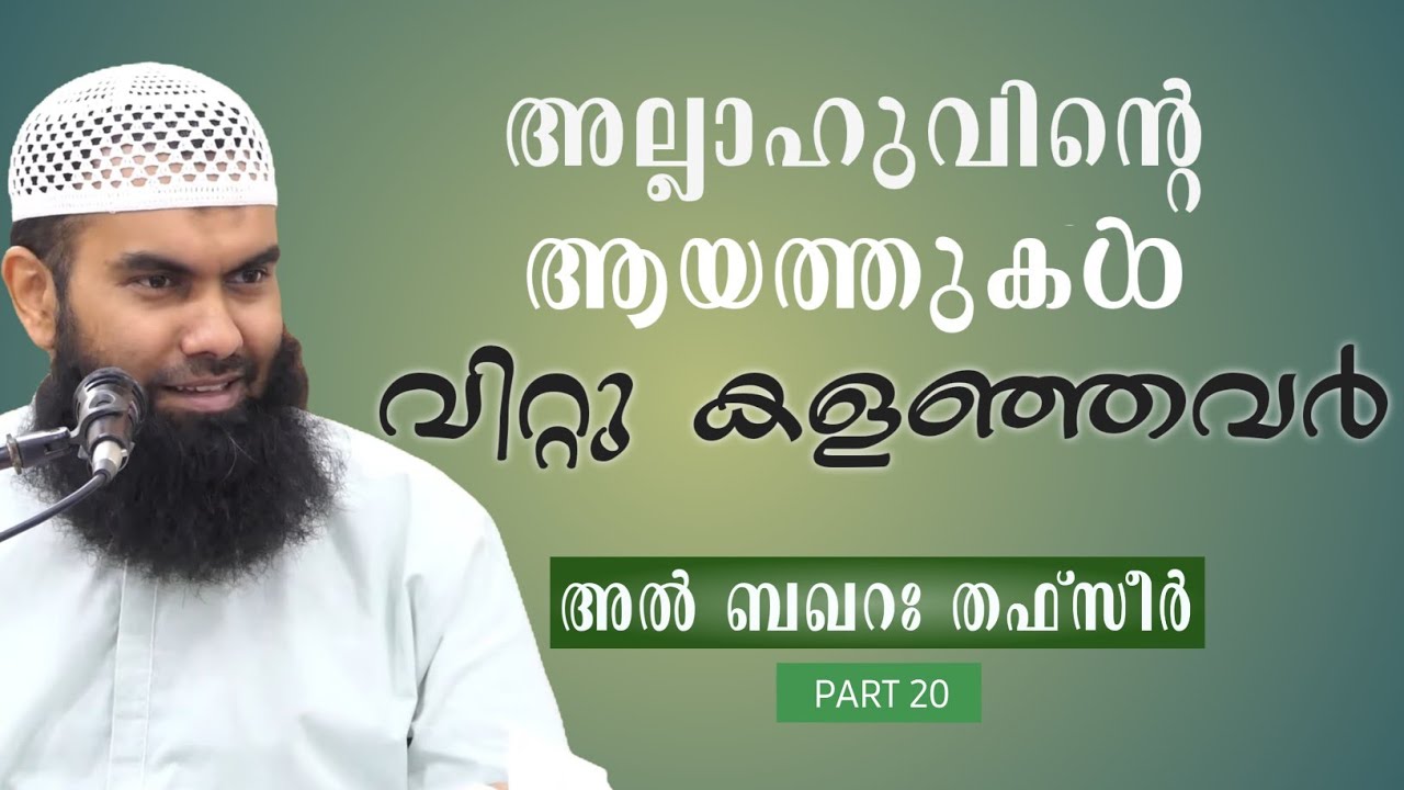 അല്ലാഹുവിൻ്റെ ആയത്തുകൾ വിറ്റുകളഞ്ഞവർ | അൽ ബഖറ തഫ്സീർ | Part 20 | 