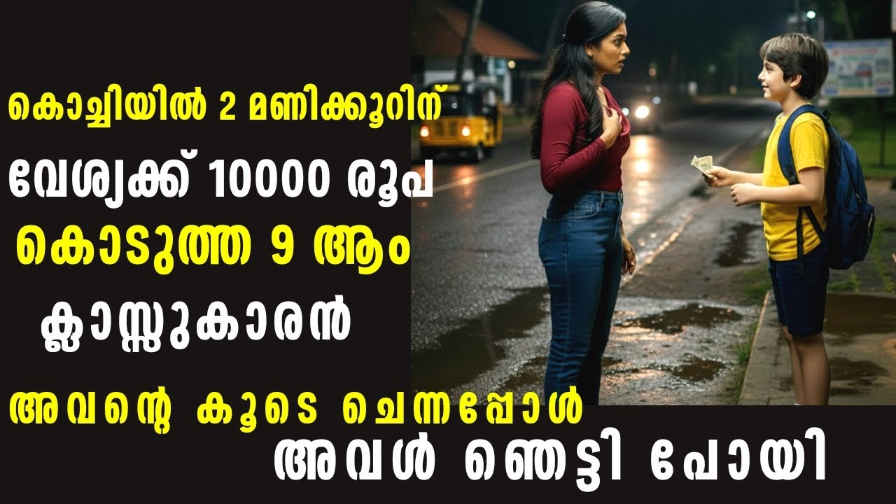 വേശ്യയോട് 2 മണിക്കൂറിന് 10000 രൂപ കൊടുത്ത 9 ആം ക്ലാസ്സുകാരന്‍. അവന്റെ അവശ്യം അറിഞ്ഞ അവൾ ഞെട്ടി