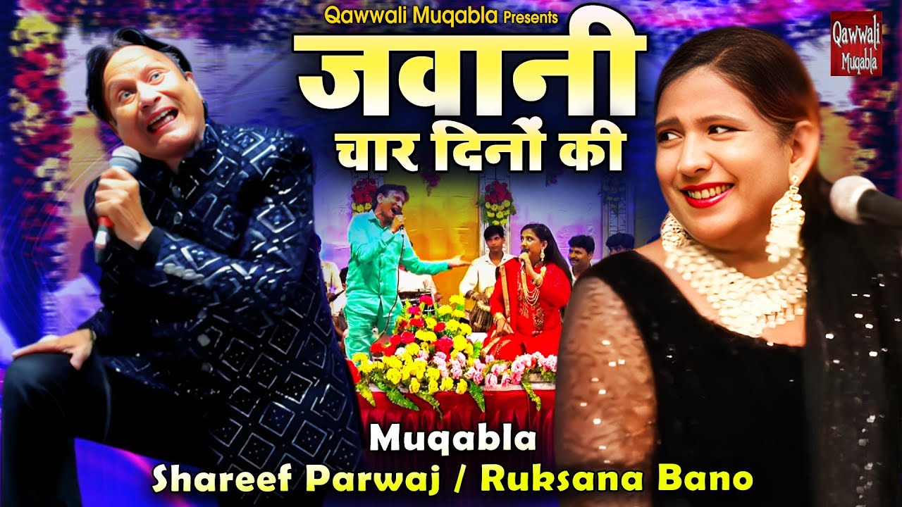 Jawani Chaar Dino Ki | जवानी चार दिनों की | Rukhsana Bano & Sharif Parwaz Muqabla | Qawwali Muqabla