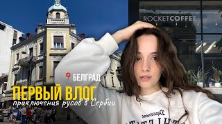 ПЕРВЫЙ ВЛОГ | ПЕРВАЯ ПОЕЗДКА В БЕЛГРАД - как это было?